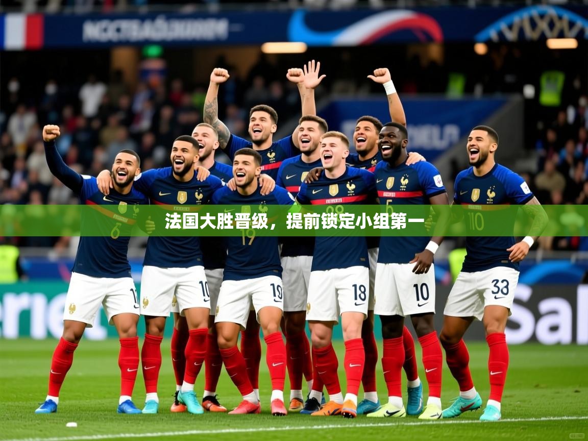 法国大胜晋级，提前锁定小组第一