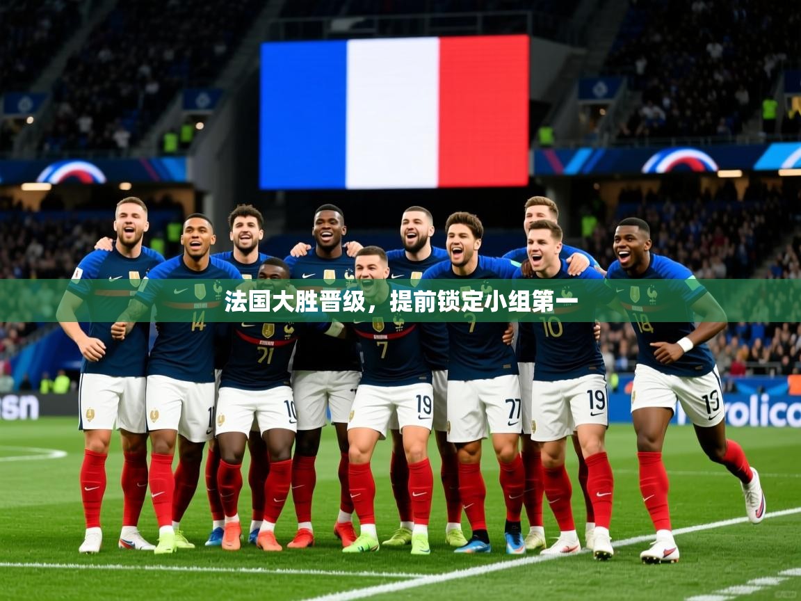 法国大胜晋级，提前锁定小组第一