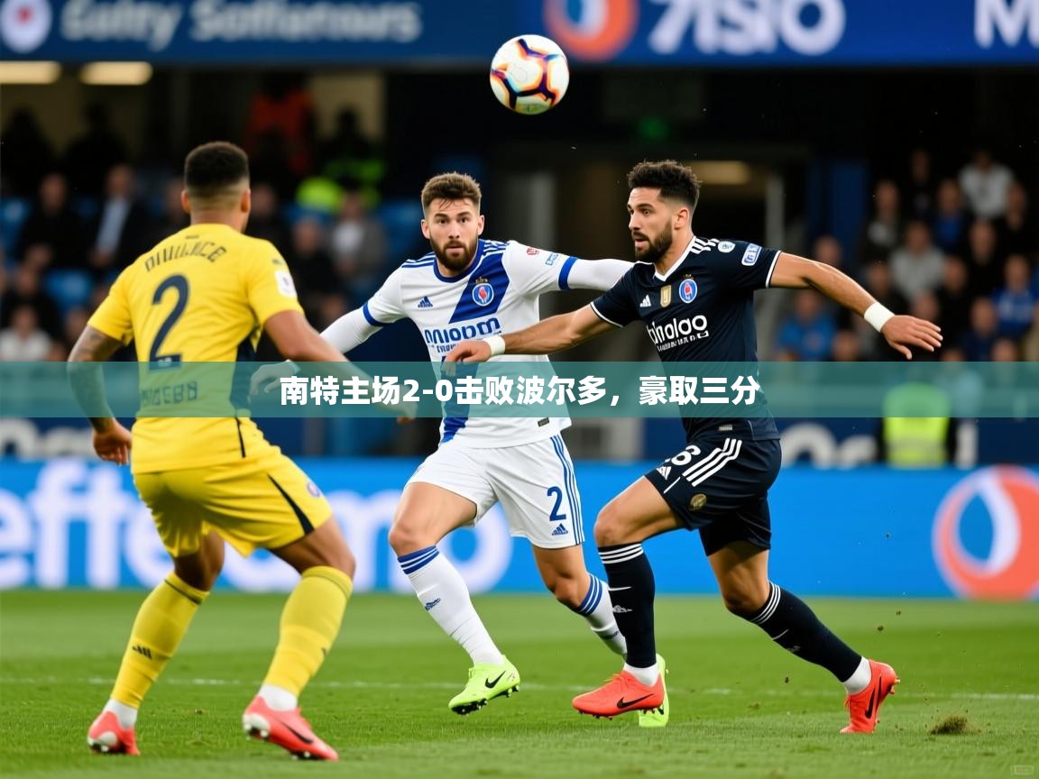 南特主场2-0击败波尔多，豪取三分