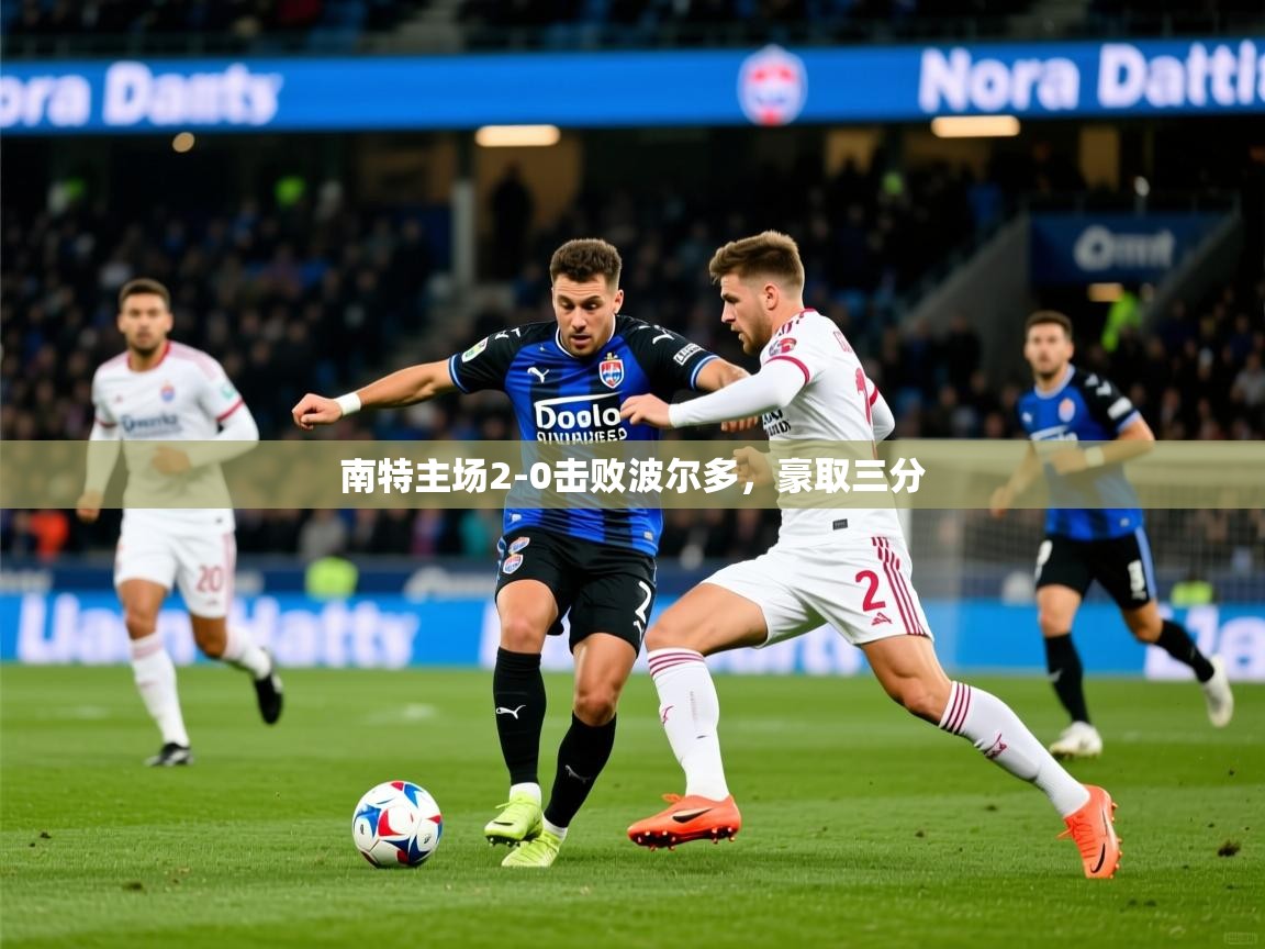 南特主场2-0击败波尔多，豪取三分