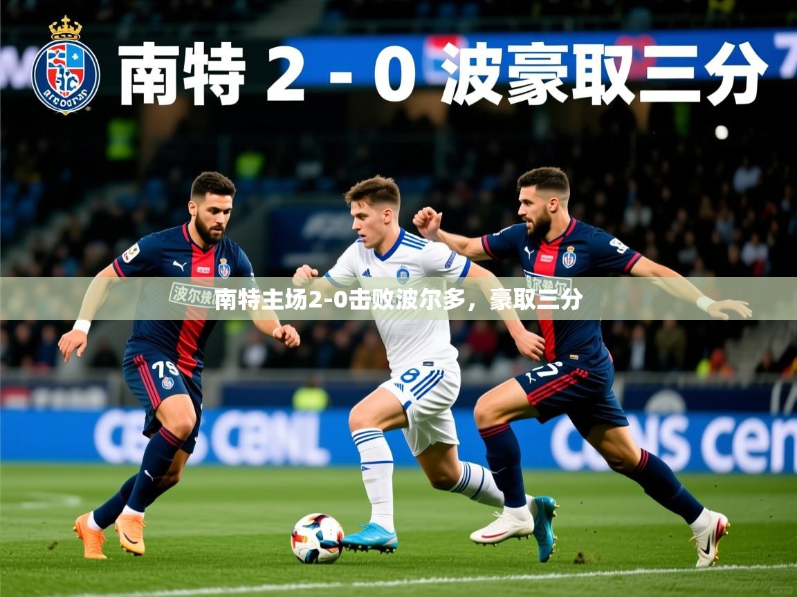 南特主场2-0击败波尔多，豪取三分