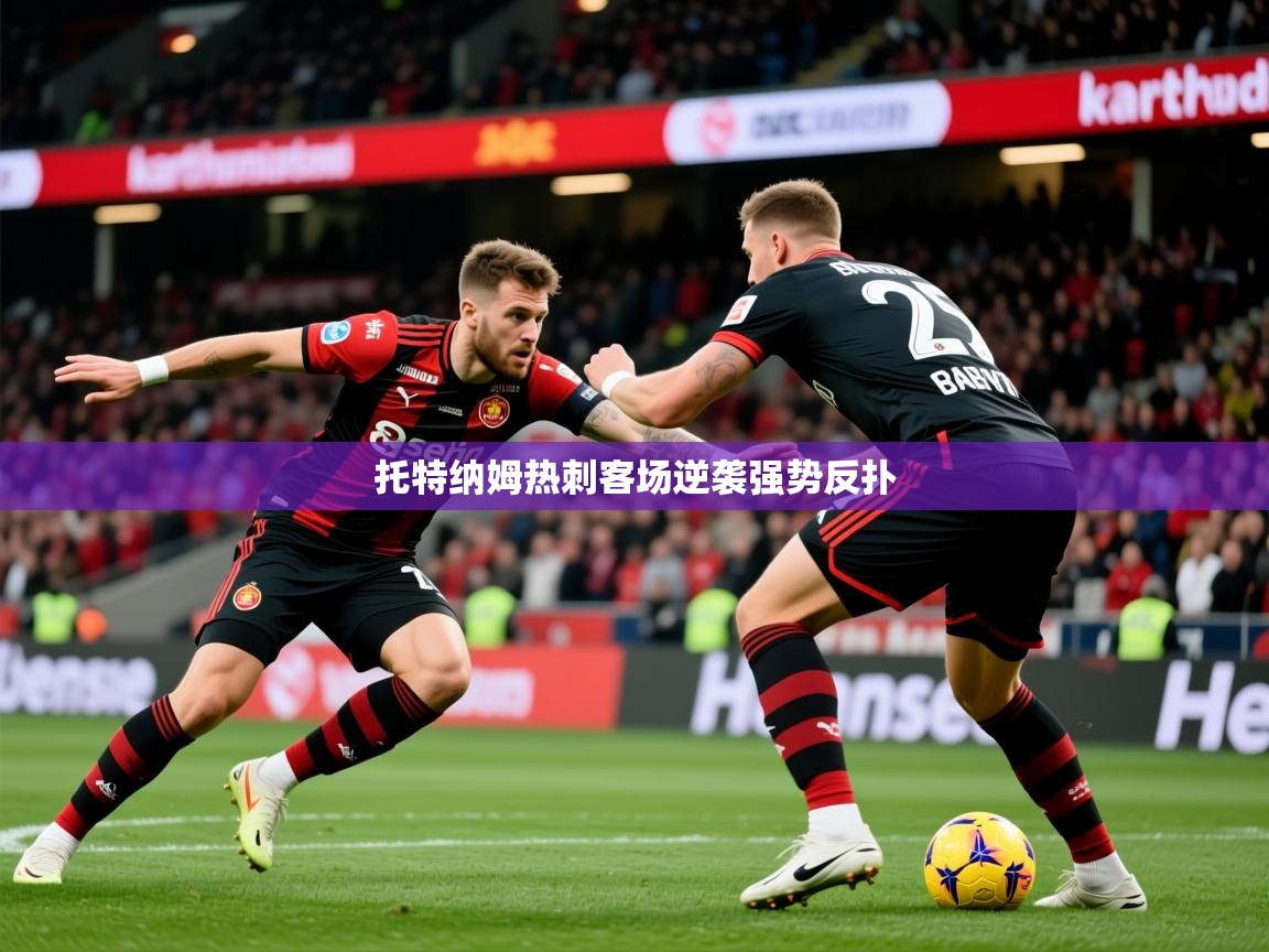 托特纳姆热刺客场逆袭强势反扑 托特纳姆热刺客场逆袭强势反扑