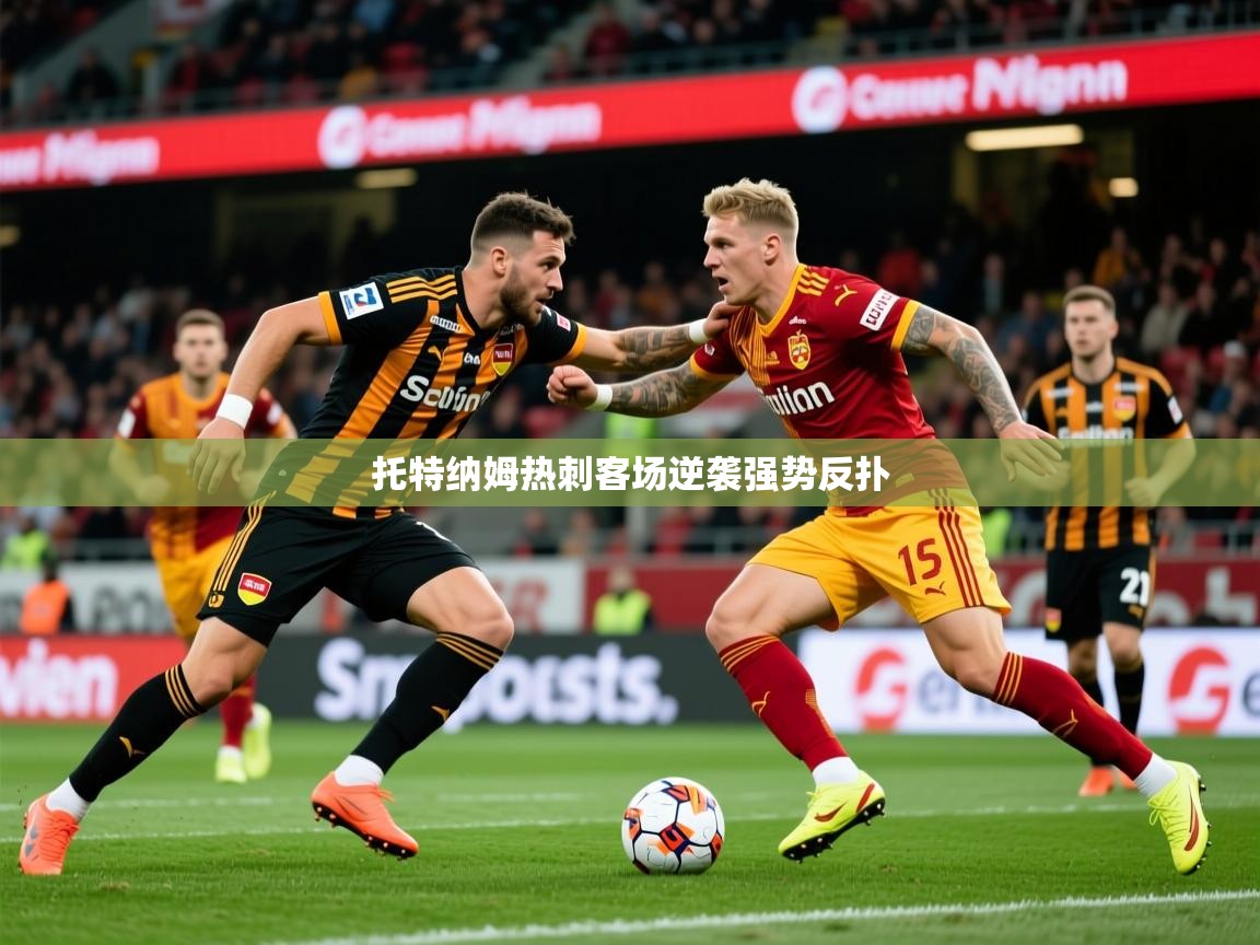 托特纳姆热刺客场逆袭强势反扑 托特纳姆热刺客场逆袭强势反扑
