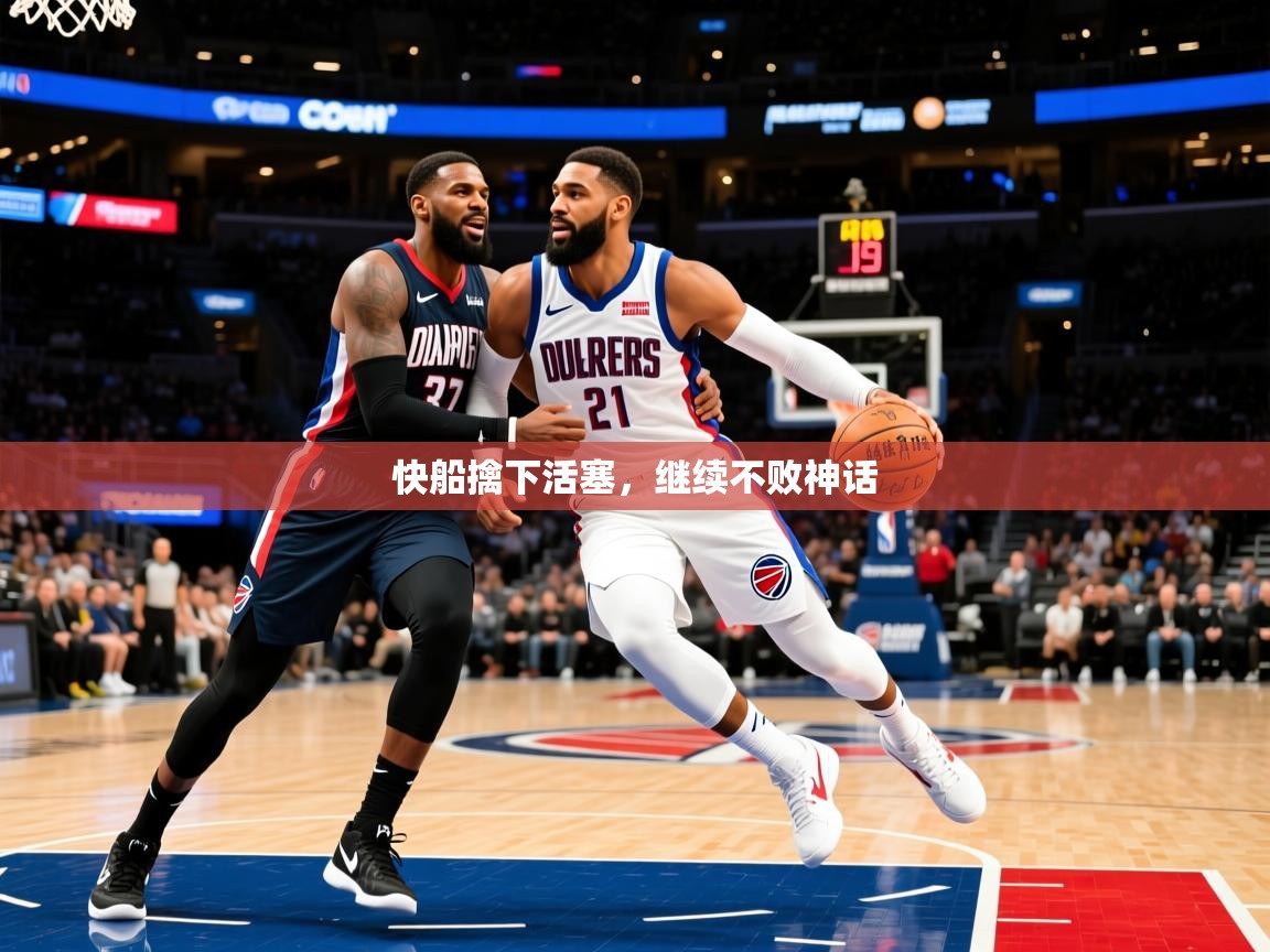 快船擒下活塞，继续不败神话