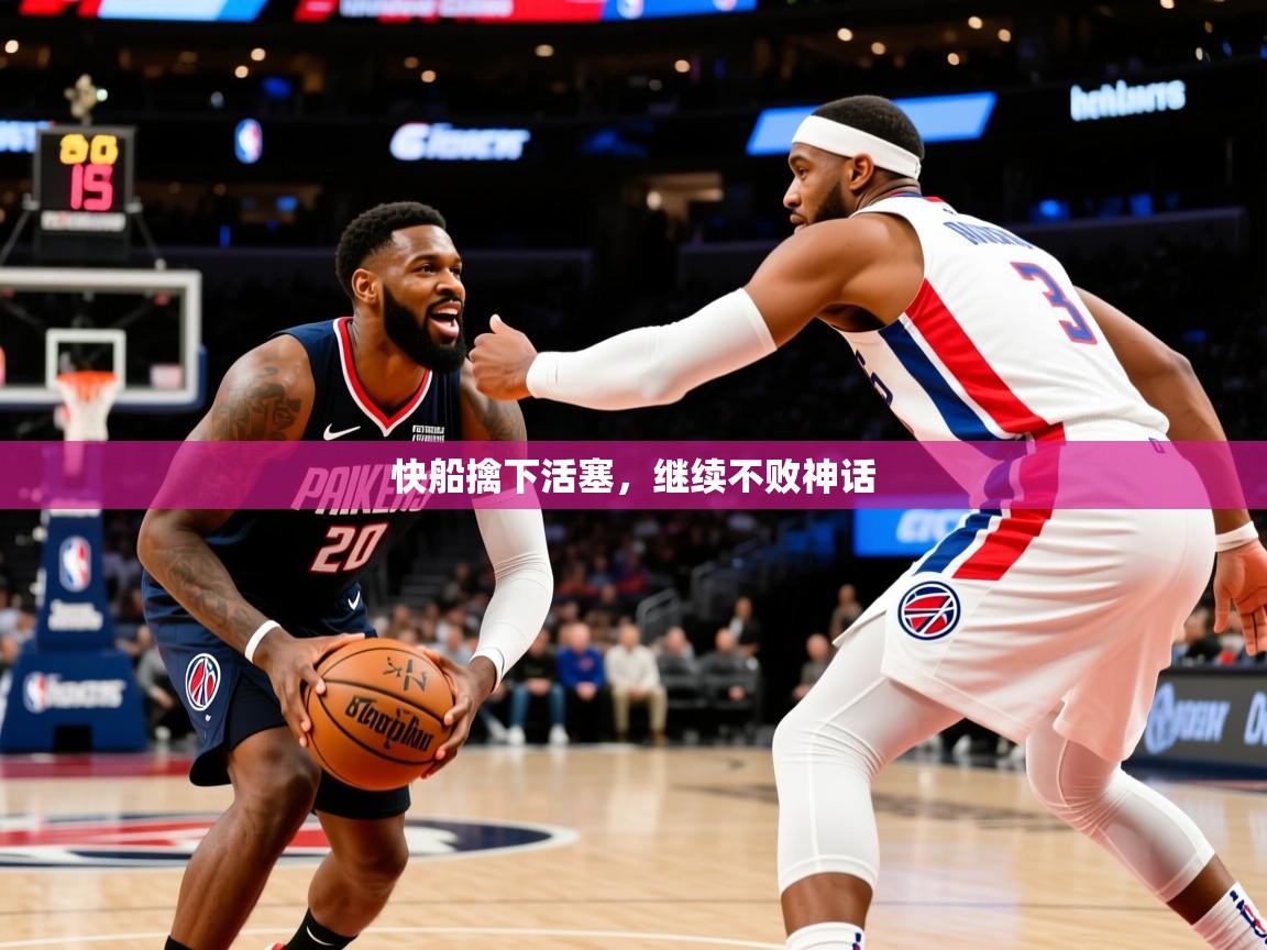 快船擒下活塞，继续不败神话