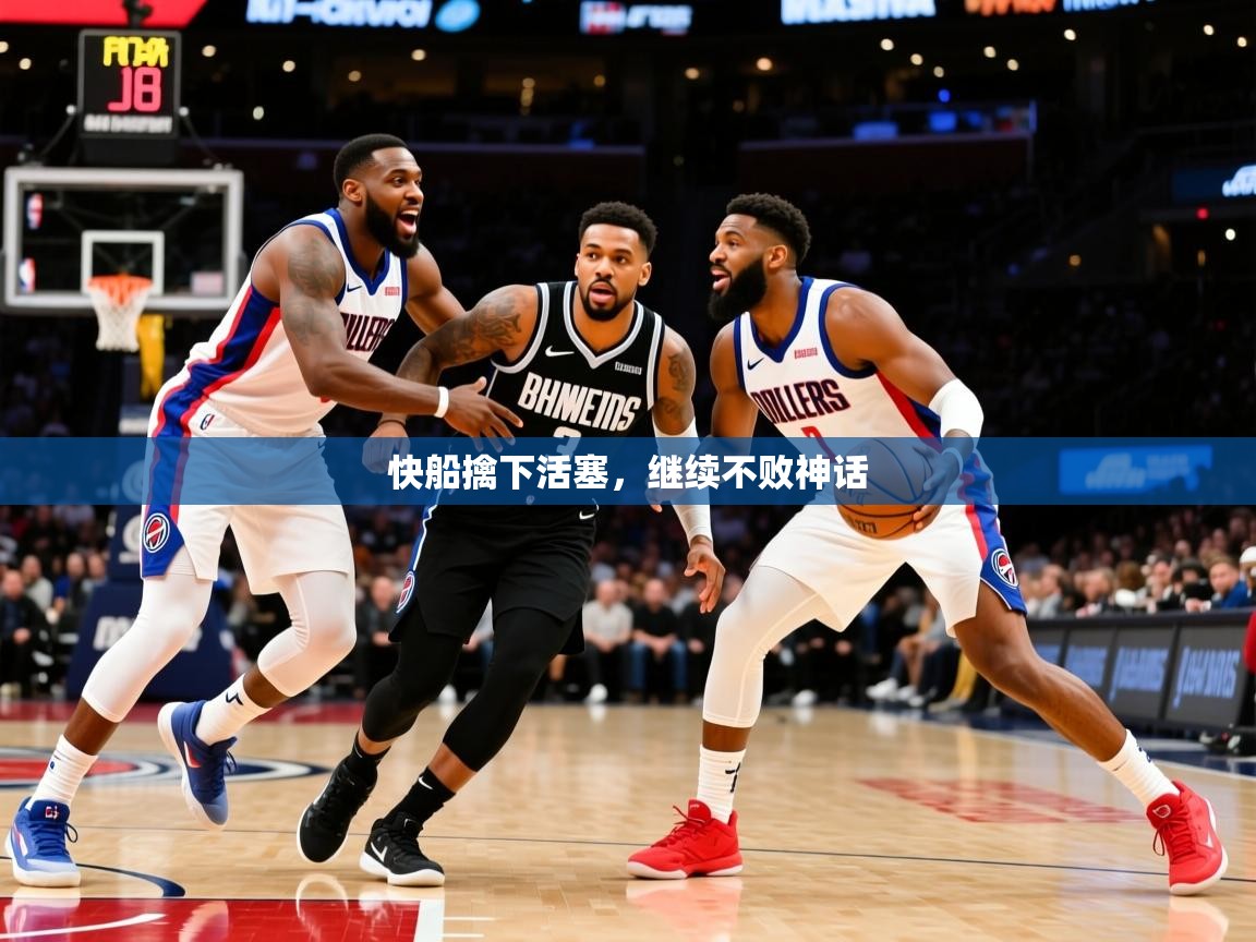 快船擒下活塞，继续不败神话