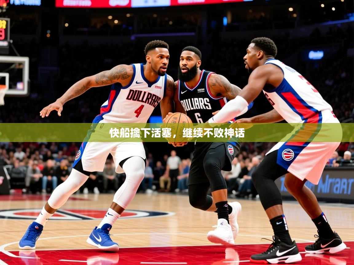 快船擒下活塞，继续不败神话