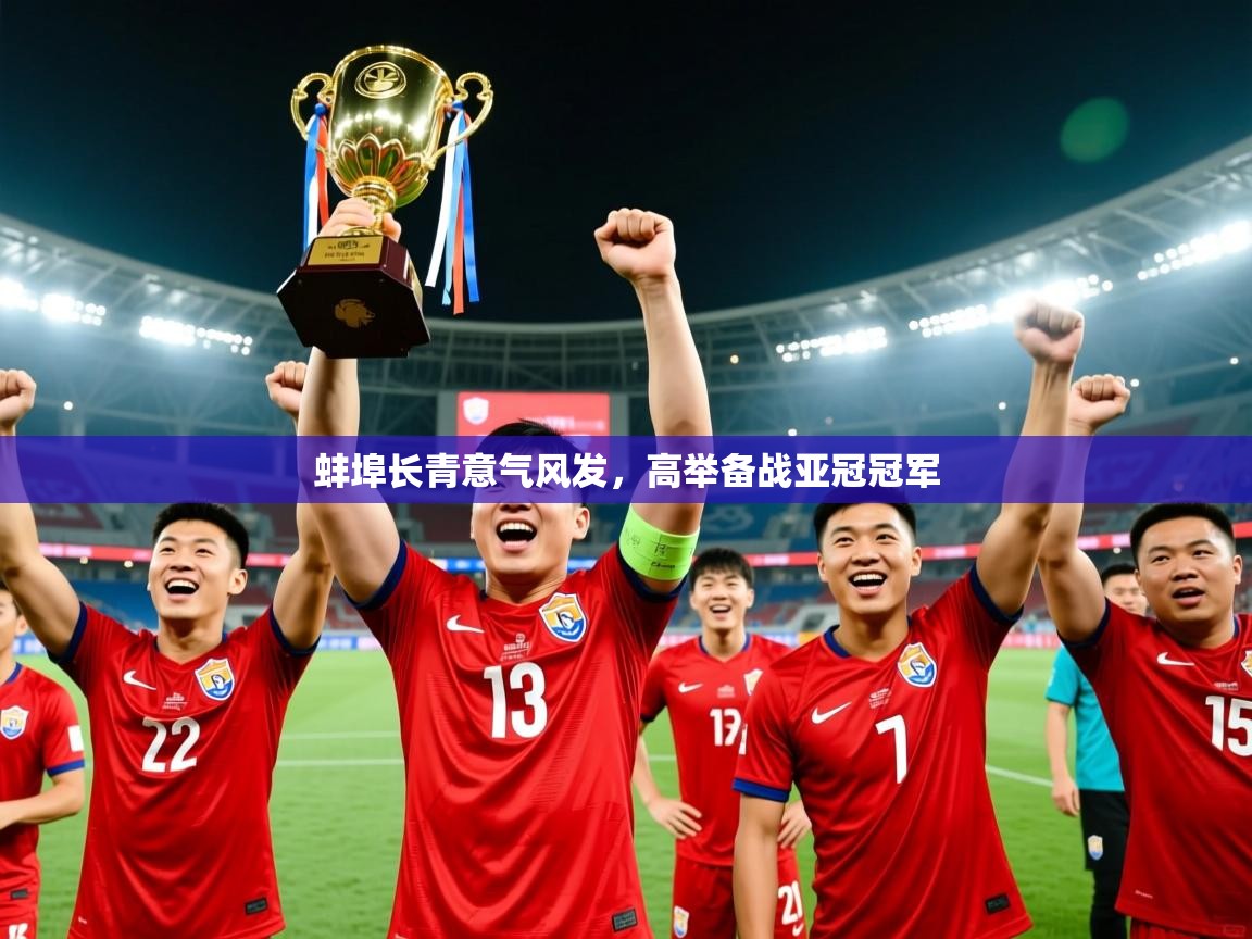 蚌埠长青意气风发，高举备战亚冠冠军