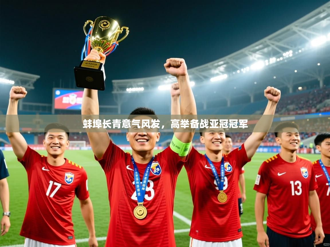 蚌埠长青意气风发，高举备战亚冠冠军