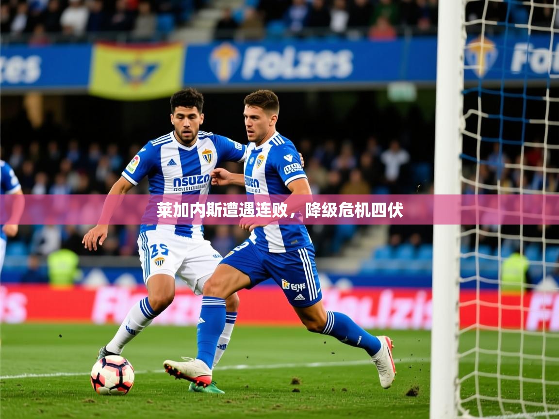莱加内斯遭遇连败，降级危机四伏
