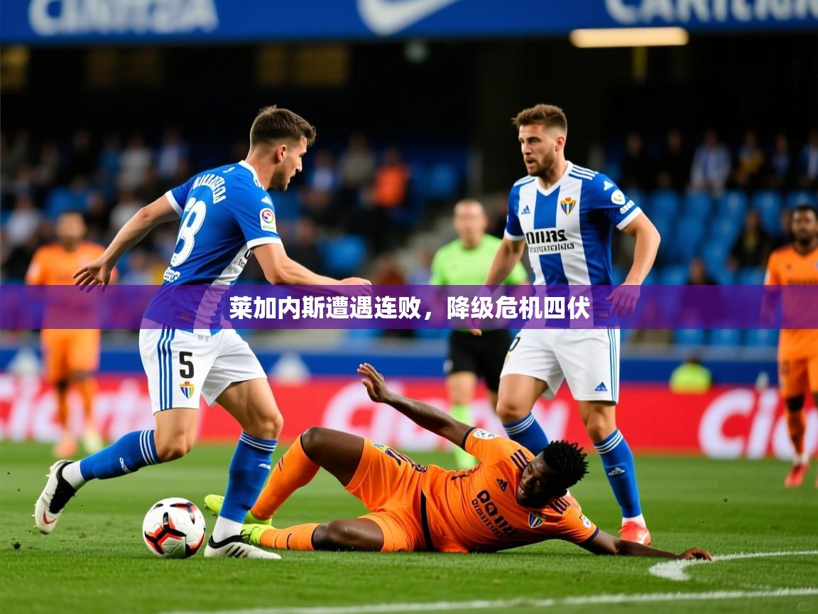 莱加内斯遭遇连败，降级危机四伏