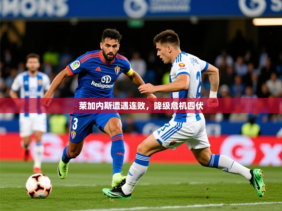 莱加内斯遭遇连败，降级危机四伏