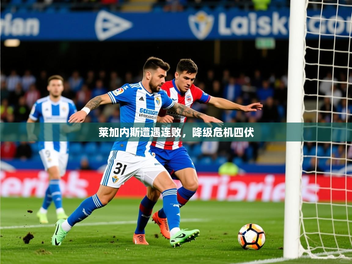 莱加内斯遭遇连败，降级危机四伏