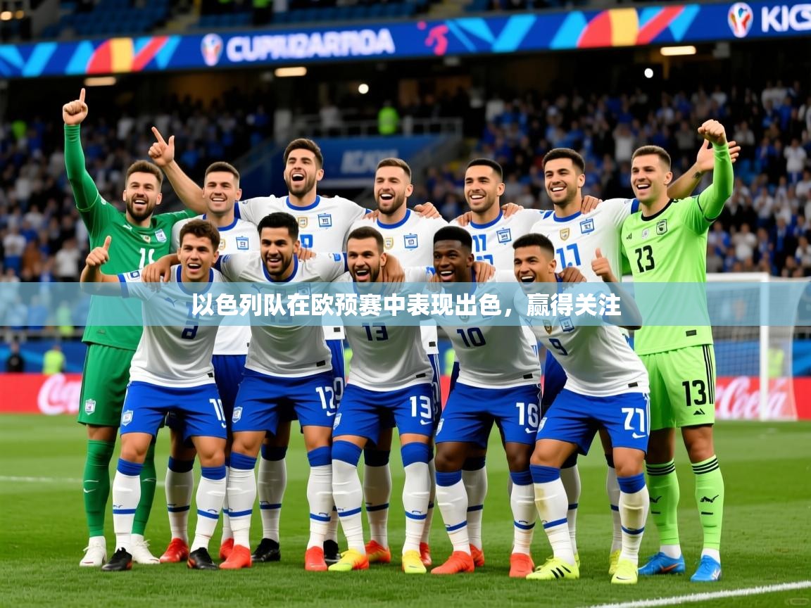 以色列队在欧预赛中表现出色，赢得关注