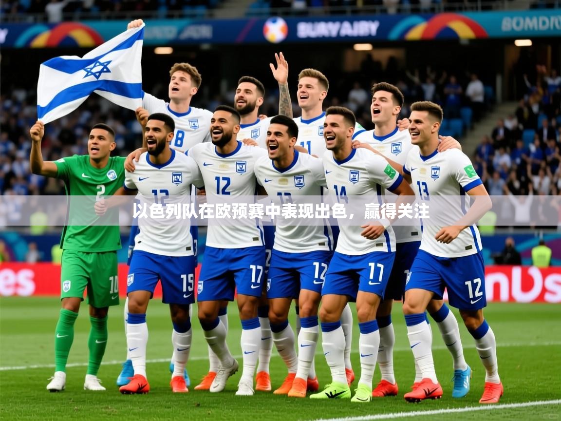 以色列队在欧预赛中表现出色，赢得关注
