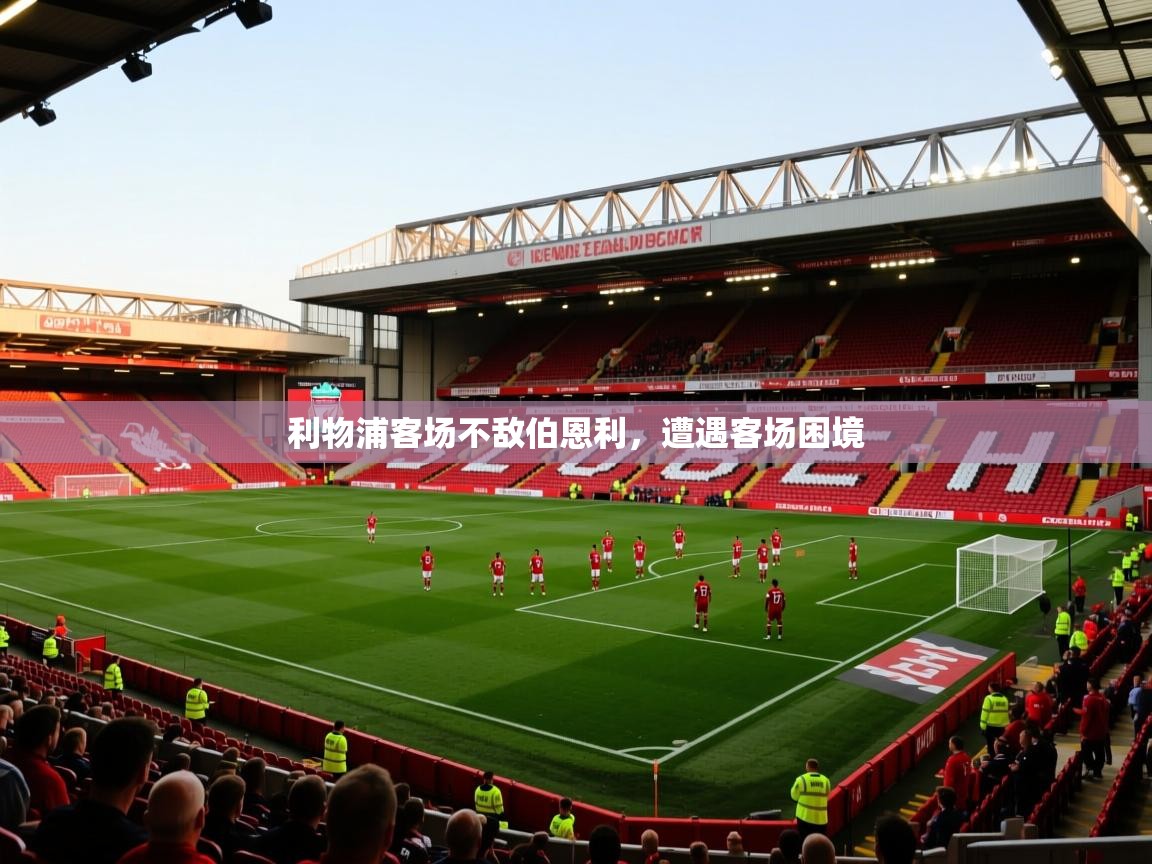利物浦客场不敌伯恩利,遭遇客场困境 利物浦客场不敌伯恩利,遭遇客场困境
