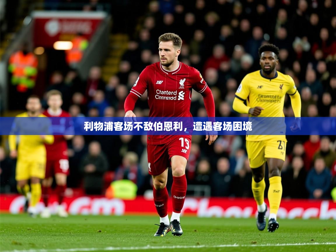 利物浦客场不敌伯恩利,遭遇客场困境 利物浦客场不敌伯恩利,遭遇客场困境