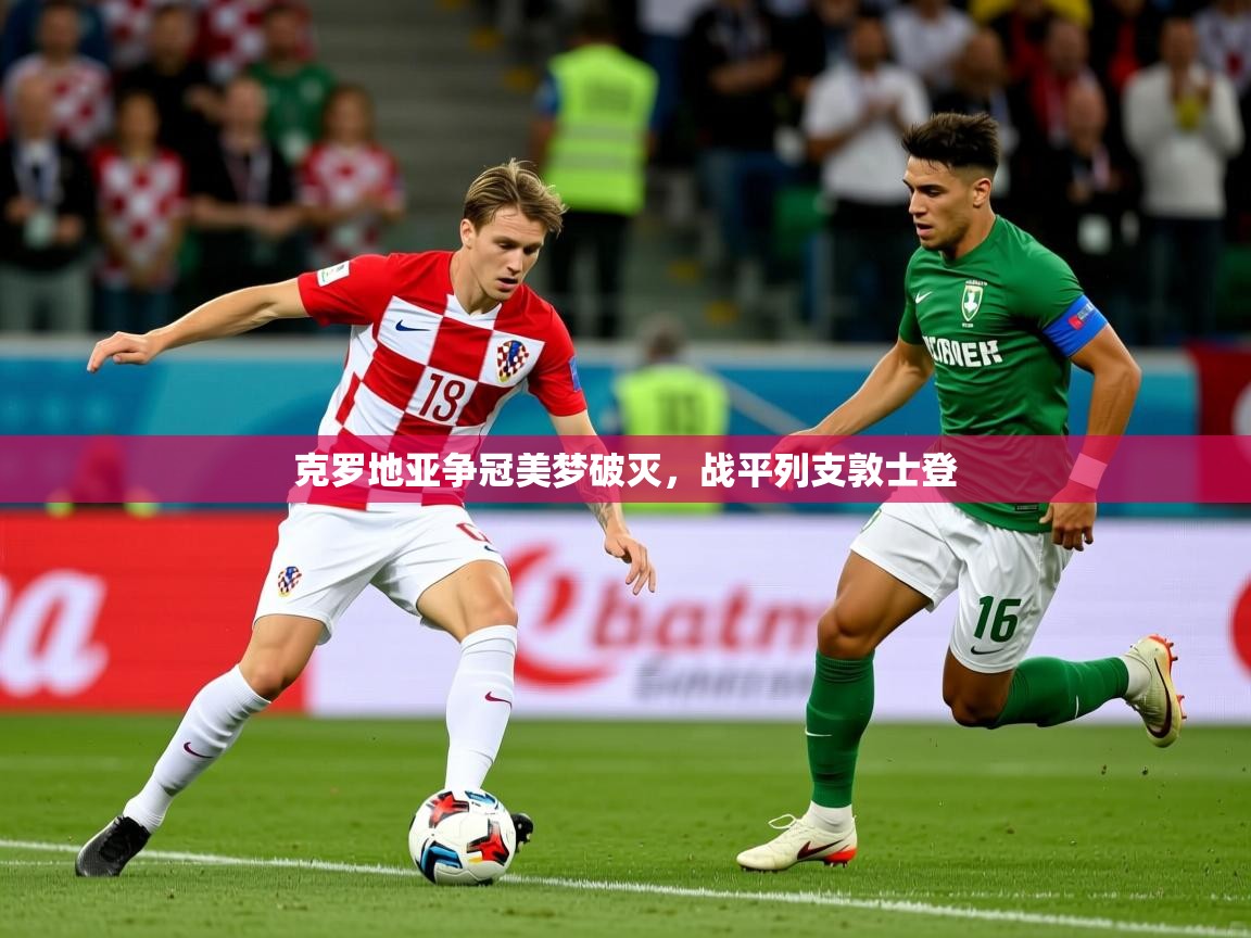 克罗地亚争冠美梦破灭,战平列支敦士登 克罗地亚争冠美梦破灭,战平列支敦士登