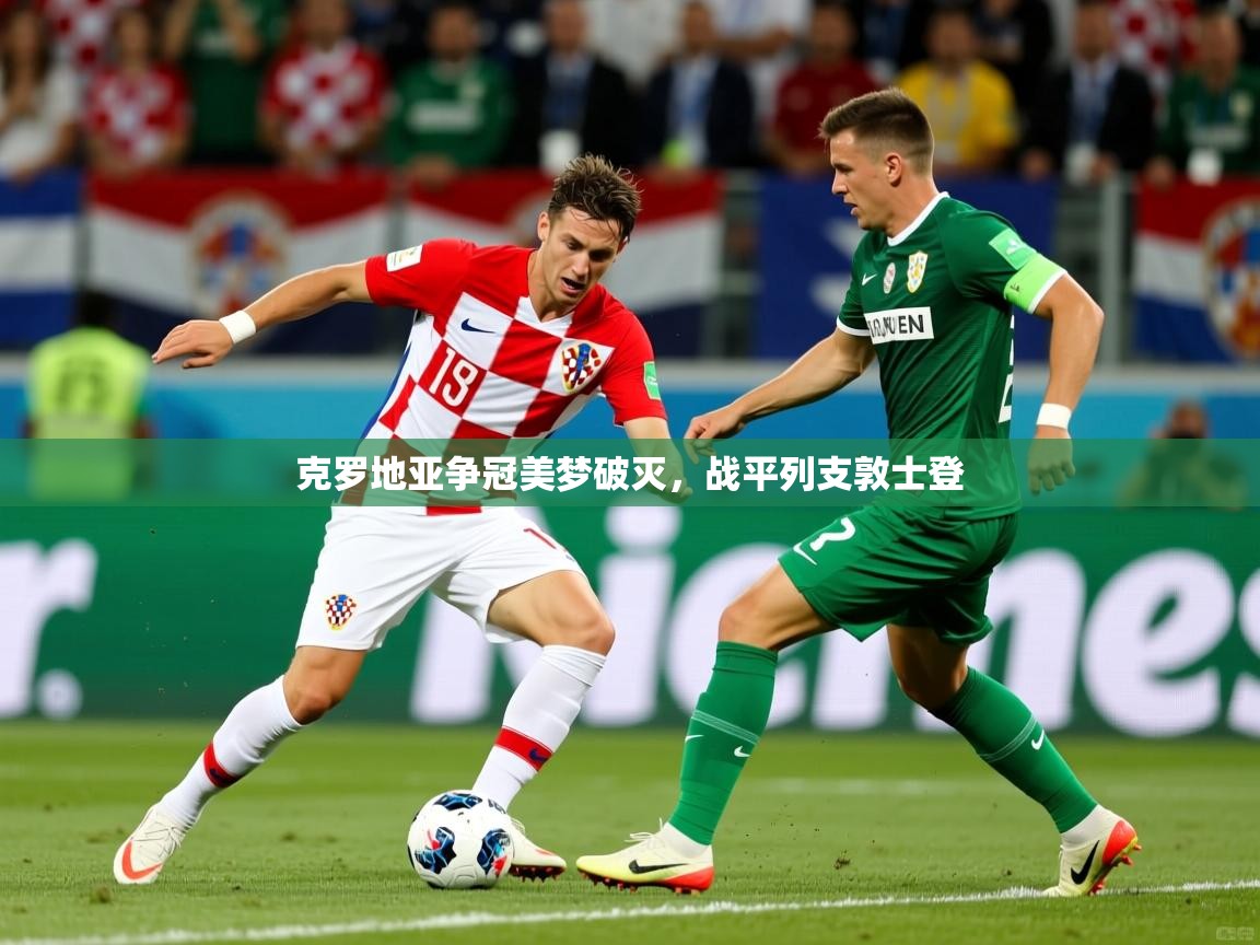 克罗地亚争冠美梦破灭,战平列支敦士登 克罗地亚争冠美梦破灭,战平列支敦士登