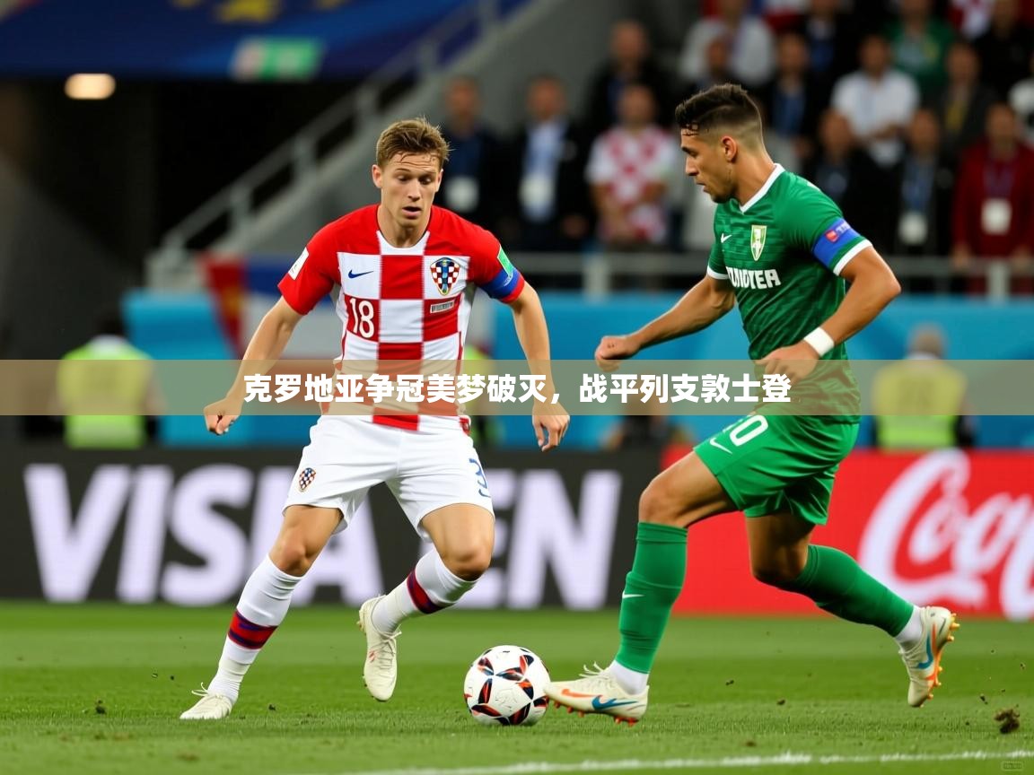 克罗地亚争冠美梦破灭,战平列支敦士登 克罗地亚争冠美梦破灭,战平列支敦士登