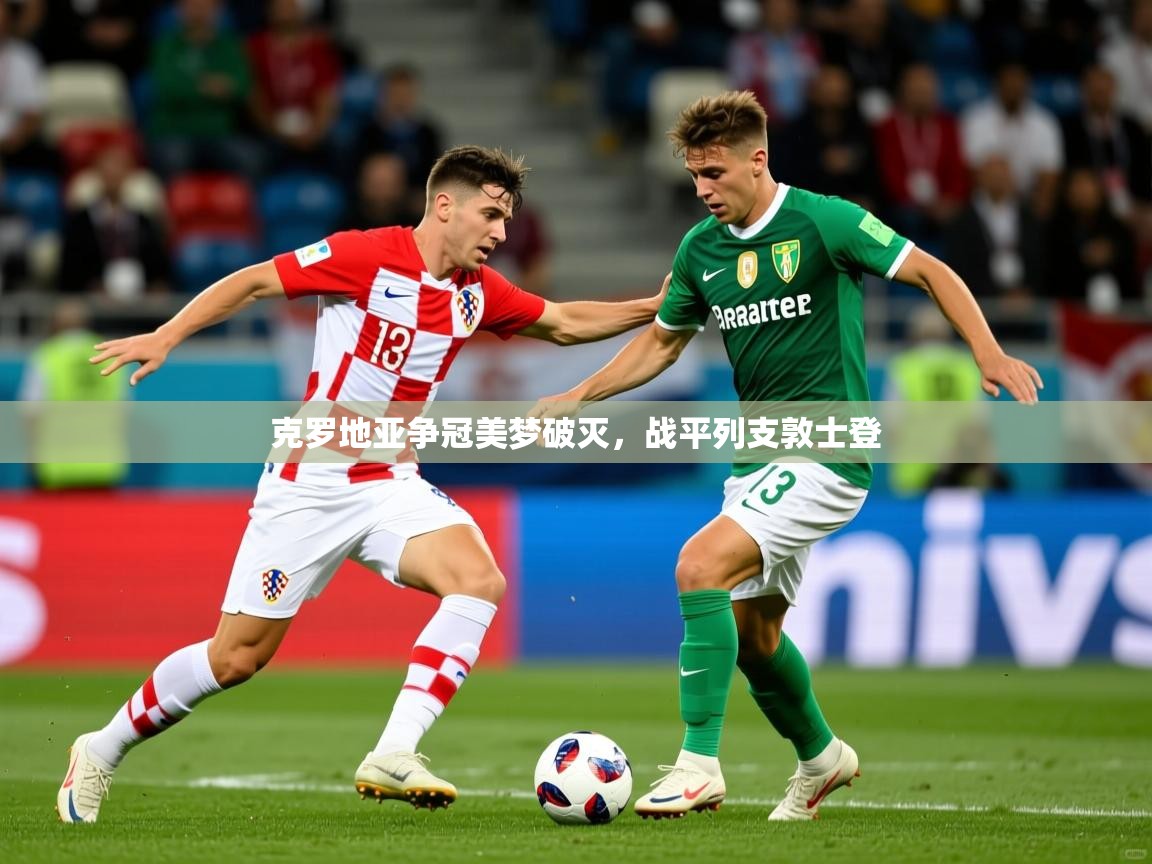 克罗地亚争冠美梦破灭,战平列支敦士登 克罗地亚争冠美梦破灭,战平列支敦士登