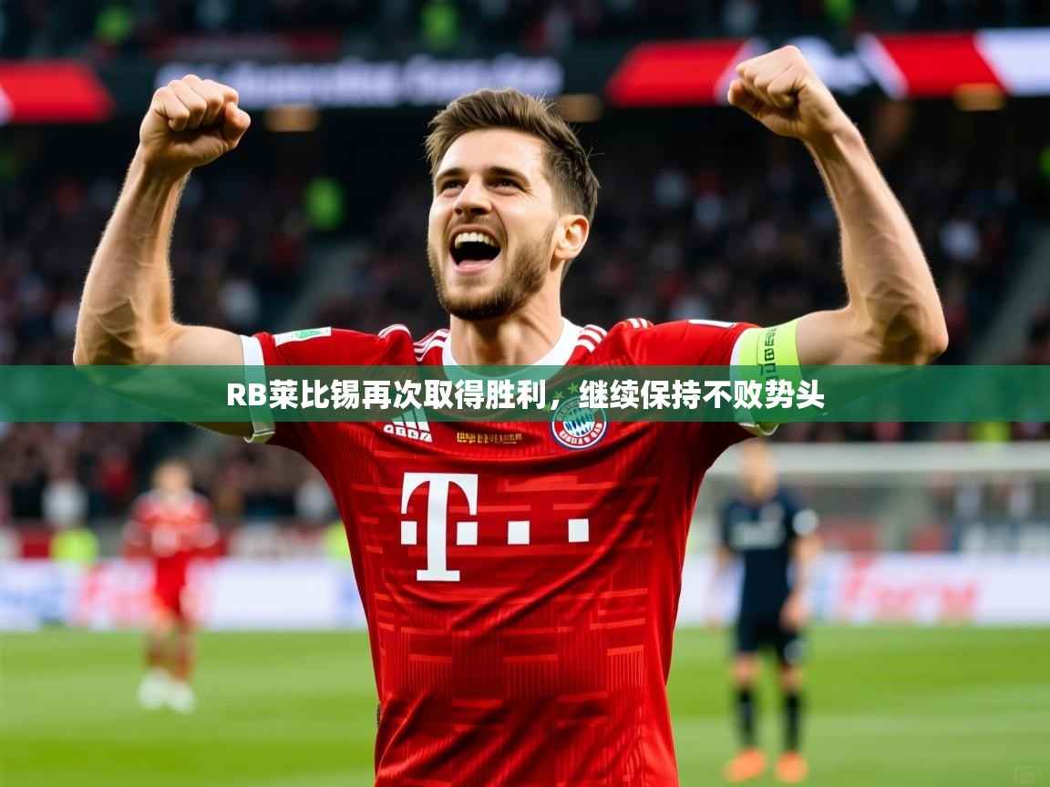 RB莱比锡再次取得胜利，继续保持不败势头