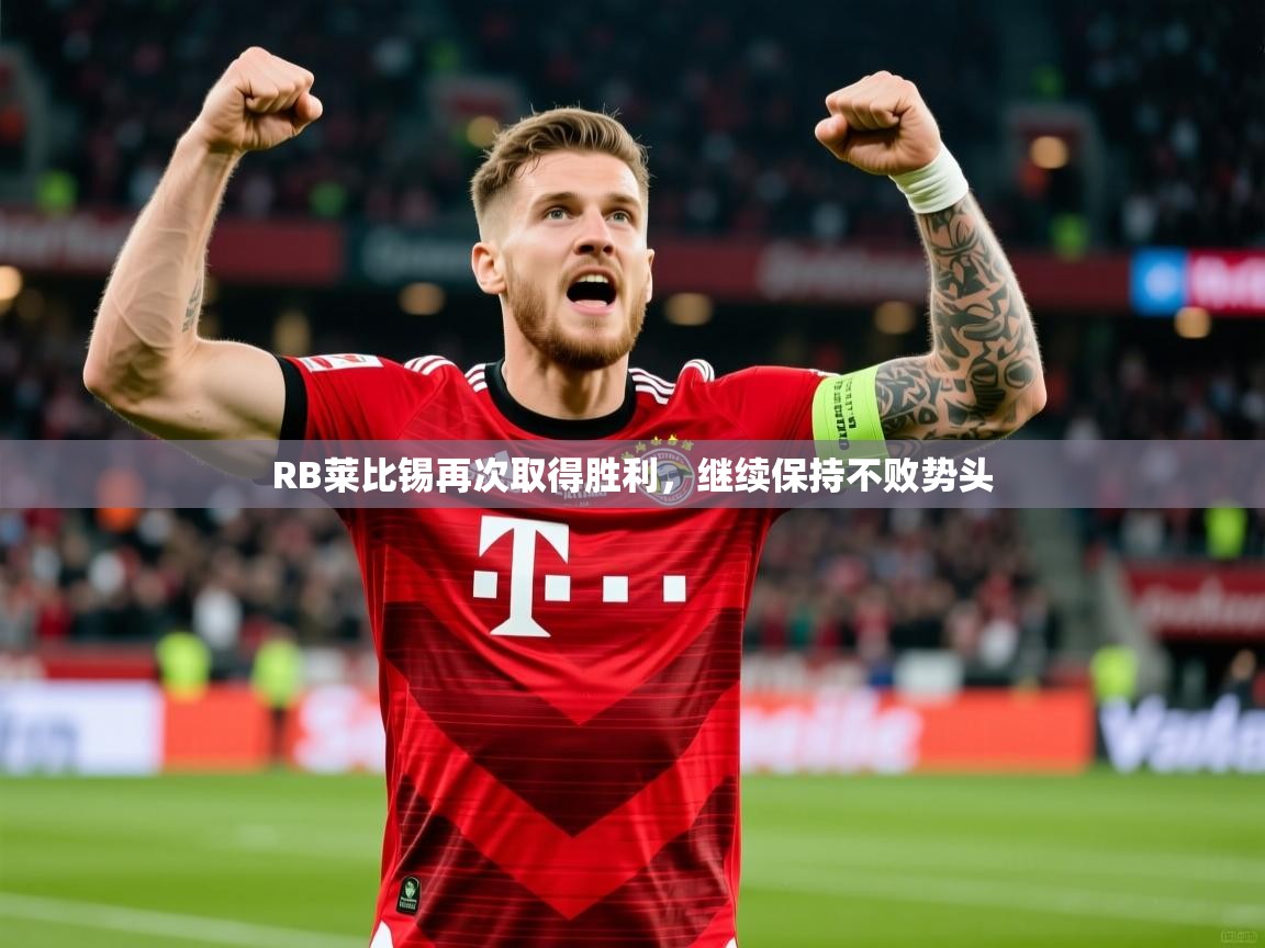 RB莱比锡再次取得胜利，继续保持不败势头