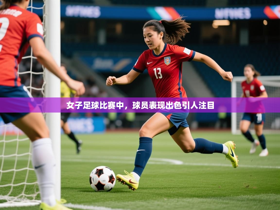 女子足球比赛中，球员表现出色引人注目
