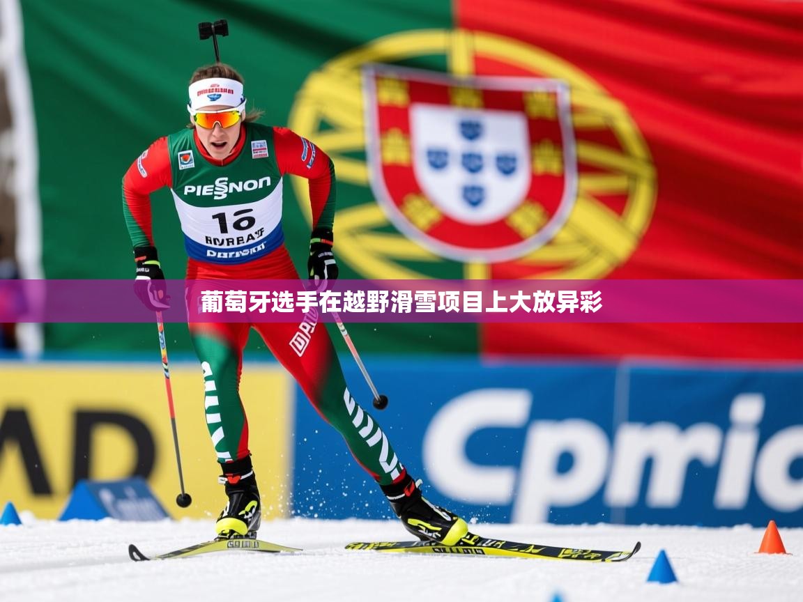 葡萄牙选手在越野滑雪项目上大放异彩