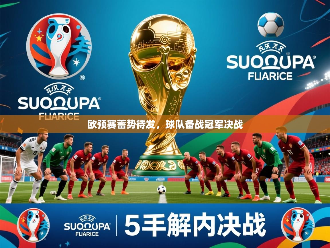 欧预赛蓄势待发,球队备战冠军决战 欧预赛蓄势待发,球队备战冠军决战