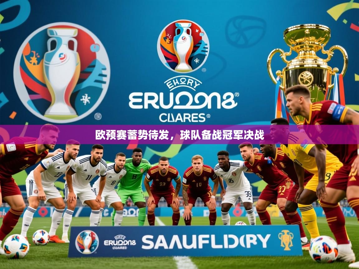 欧预赛蓄势待发,球队备战冠军决战 欧预赛蓄势待发,球队备战冠军决战