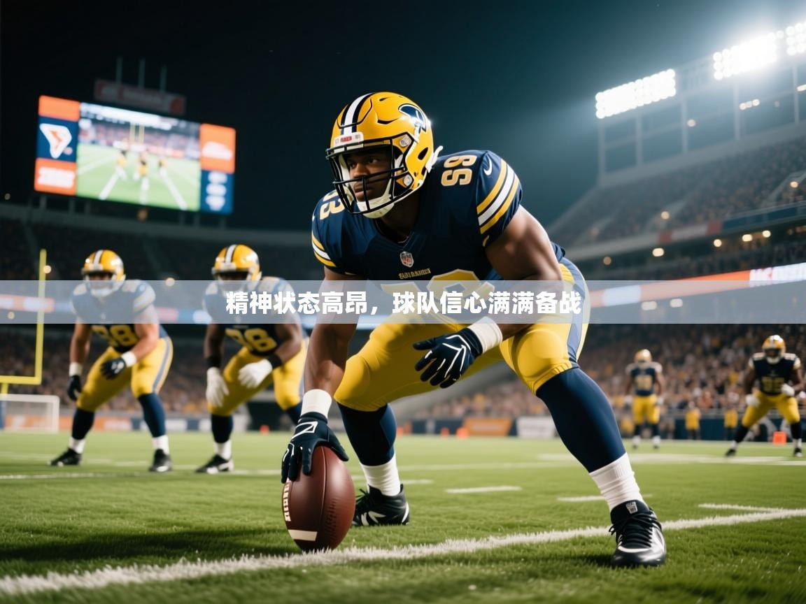 精神状态高昂,球队信心满满备战 精神状态高昂,球队信心满满备战