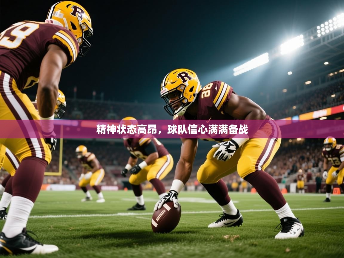 精神状态高昂,球队信心满满备战 精神状态高昂,球队信心满满备战
