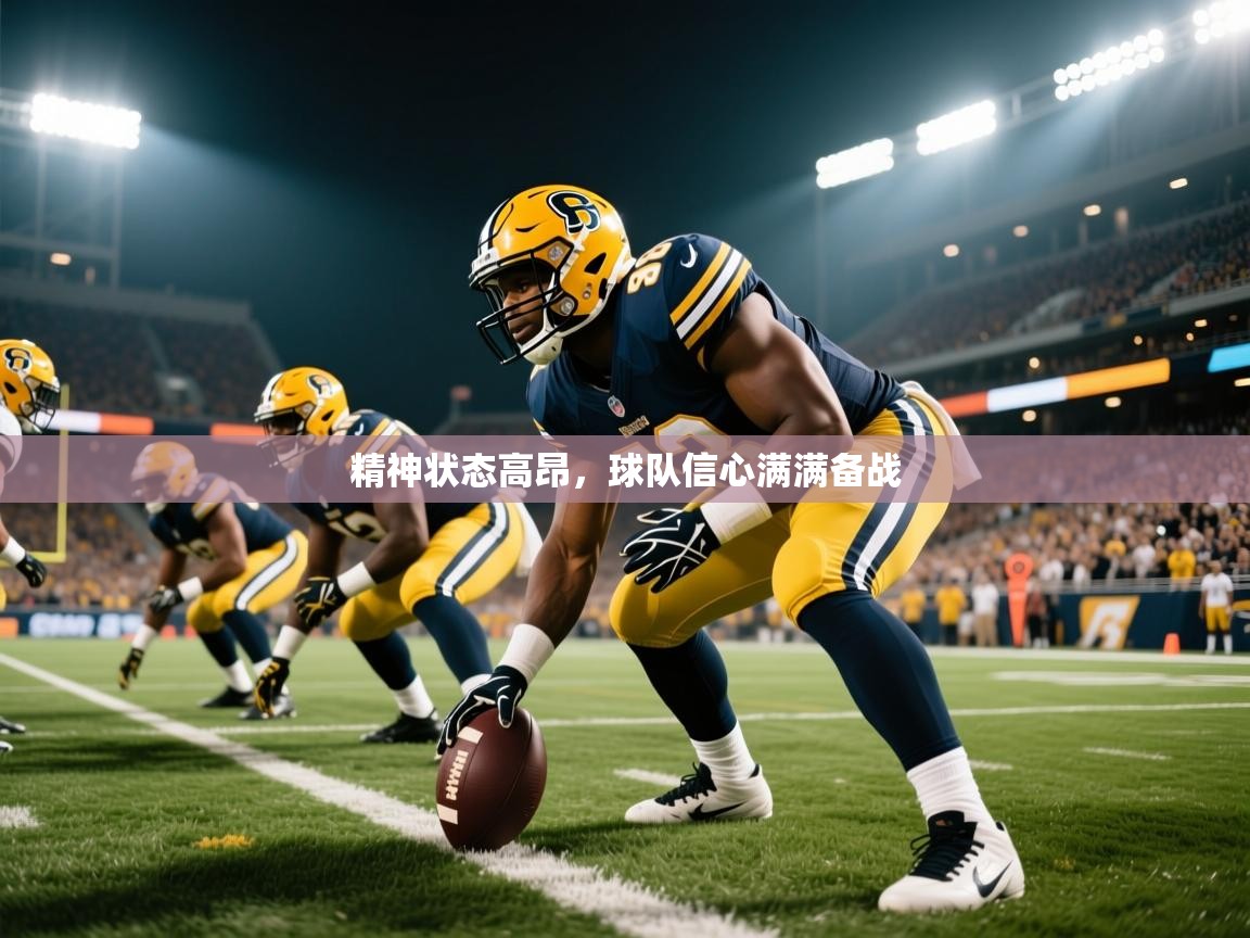 精神状态高昂,球队信心满满备战 精神状态高昂,球队信心满满备战