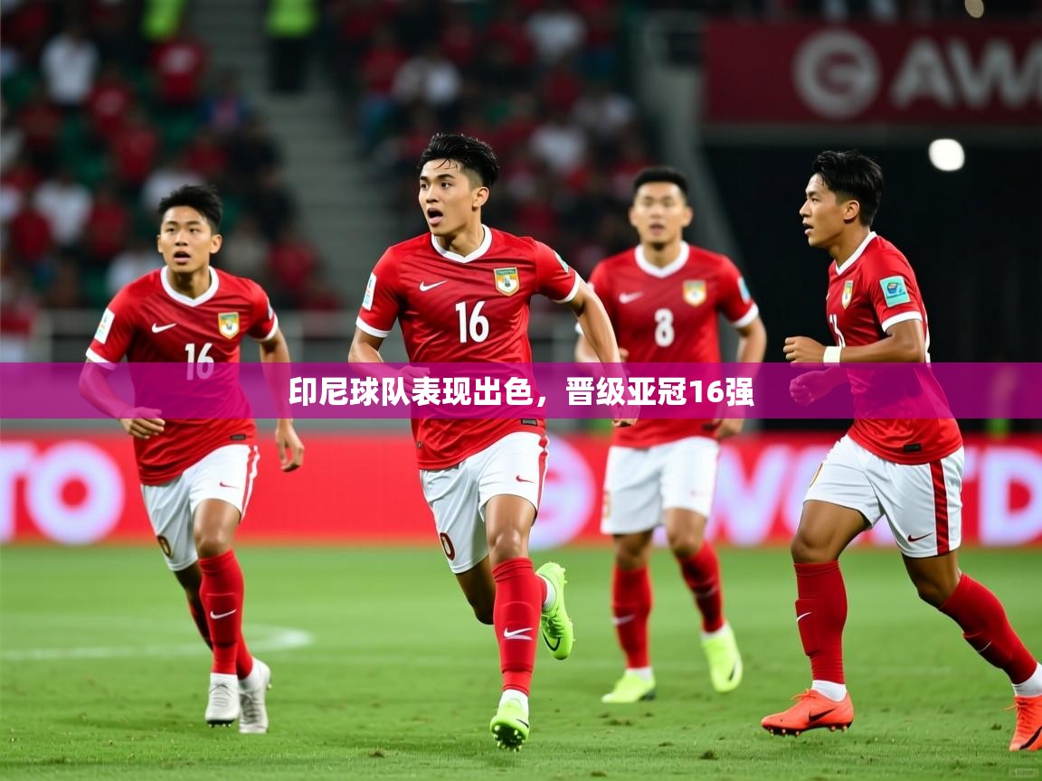 印尼球队表现出色，晋级亚冠16强