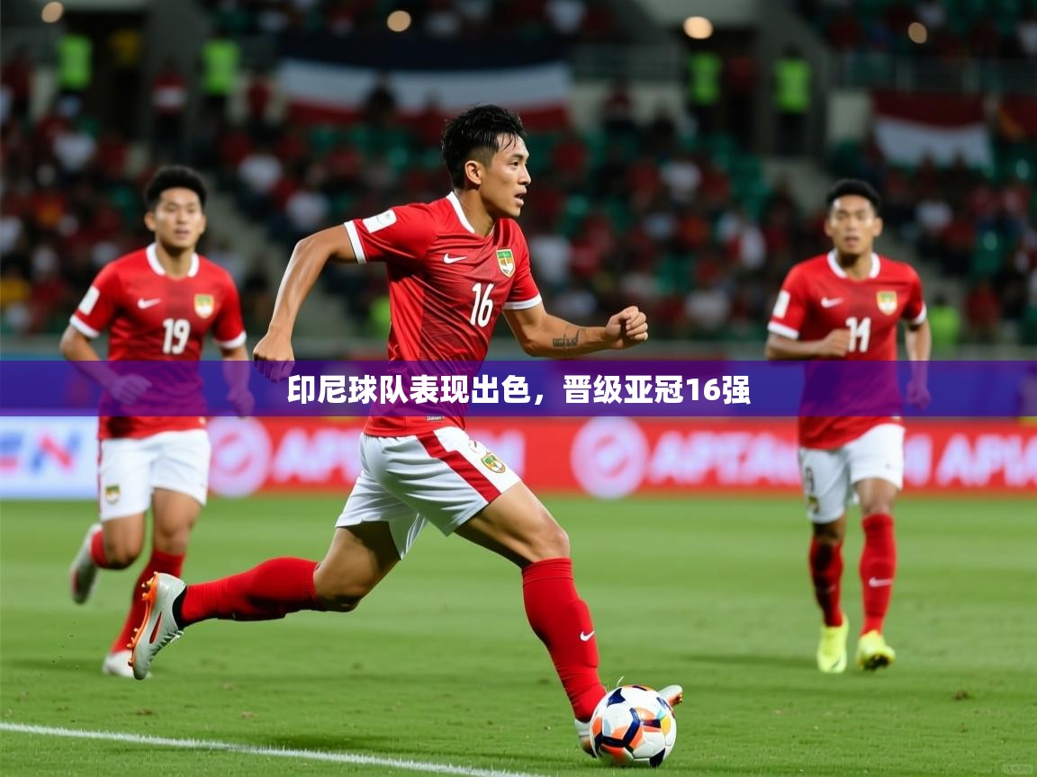 印尼球队表现出色，晋级亚冠16强