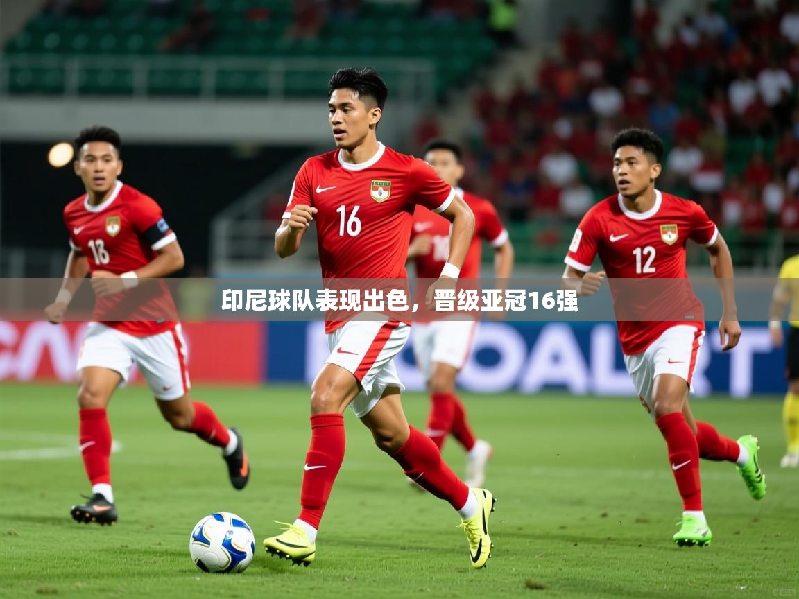 印尼球队表现出色，晋级亚冠16强