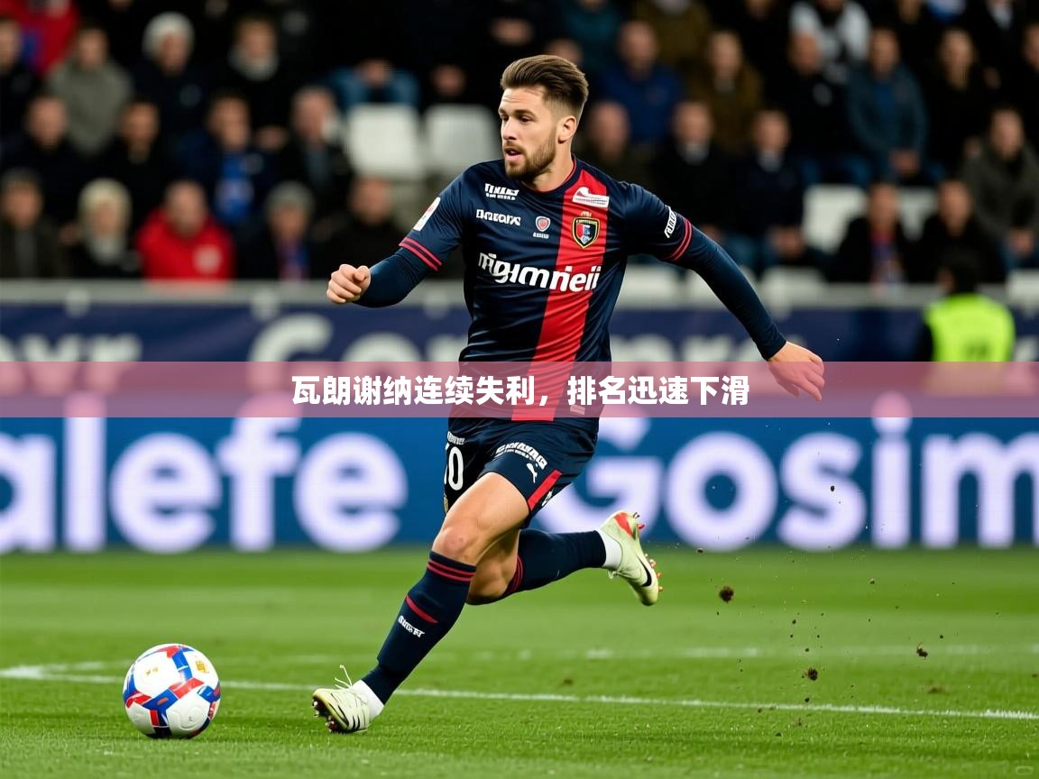 瓦朗谢纳连续失利，排名迅速下滑