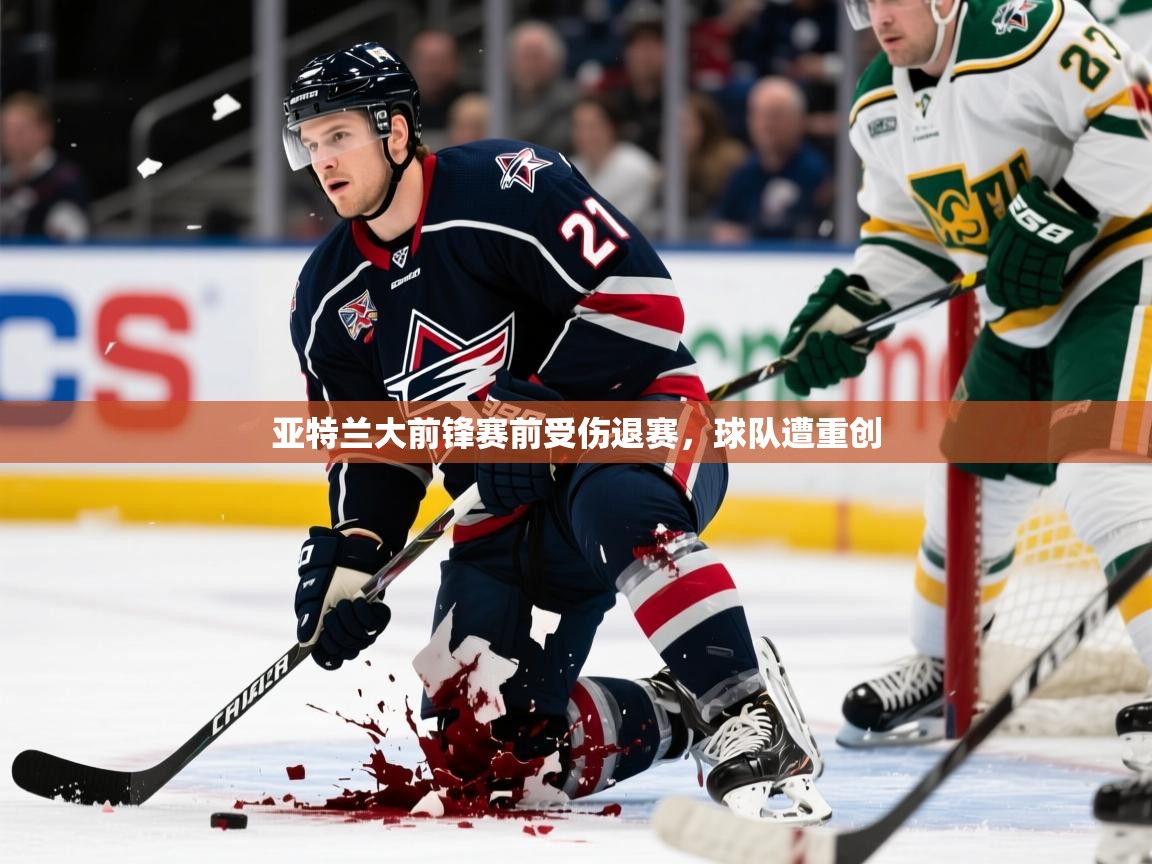 亚特兰大前锋赛前受伤退赛，球队遭重创