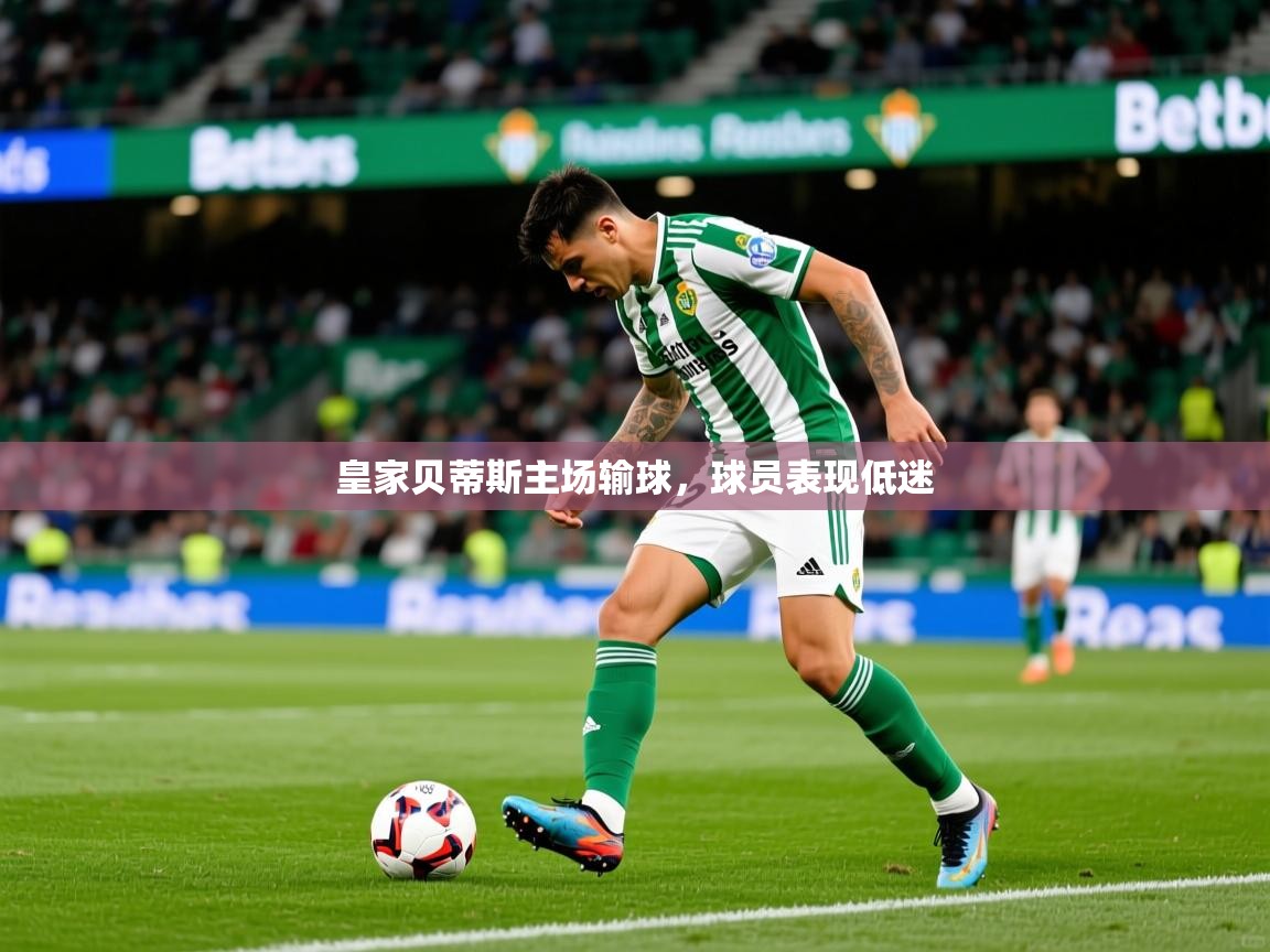 皇家贝蒂斯主场输球，球员表现低迷