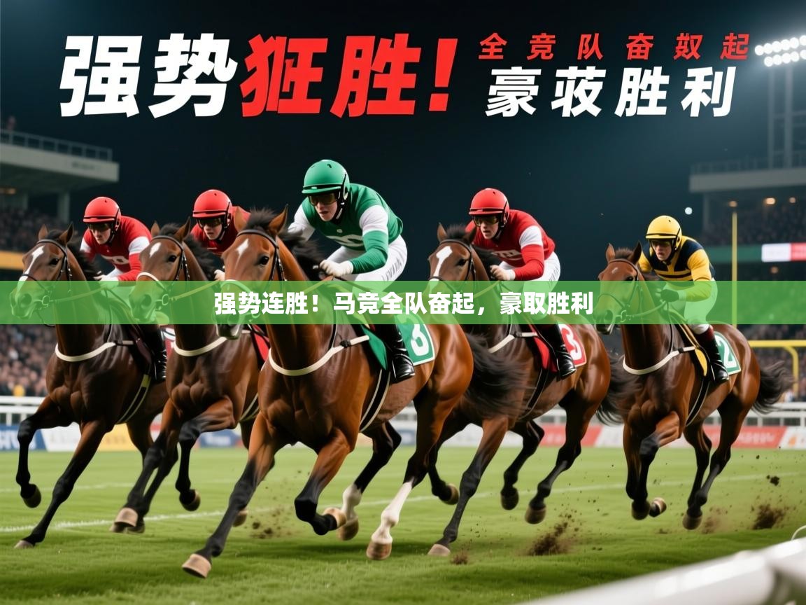 强势连胜！马竞全队奋起，豪取胜利
