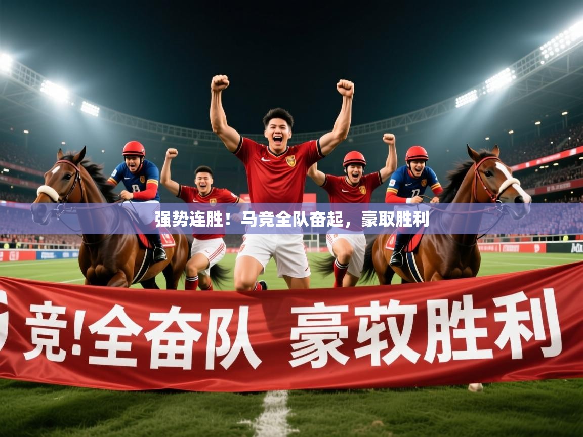 强势连胜！马竞全队奋起，豪取胜利