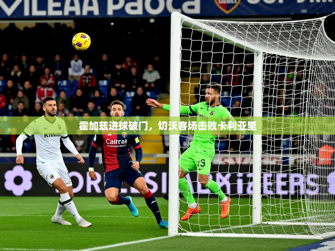 霍加兹进球破门,切沃客场击败卡利亚里 霍加兹进球破门,切沃客场击败卡利亚里