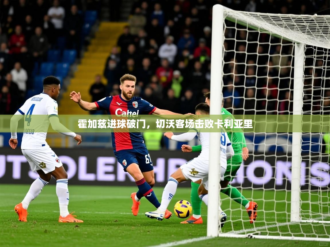 霍加兹进球破门,切沃客场击败卡利亚里 霍加兹进球破门,切沃客场击败卡利亚里