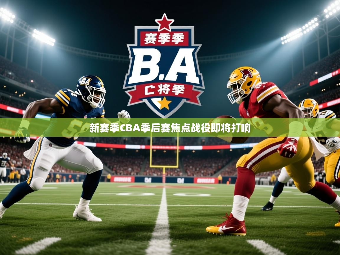 新赛季CBA季后赛焦点战役即将打响