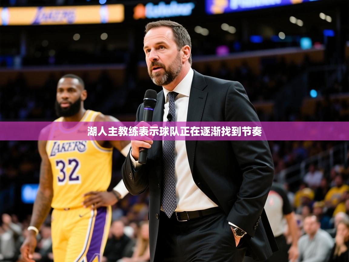 湖人主教练表示球队正在逐渐找到节奏 湖人主教练表示球队正在逐渐找到节奏