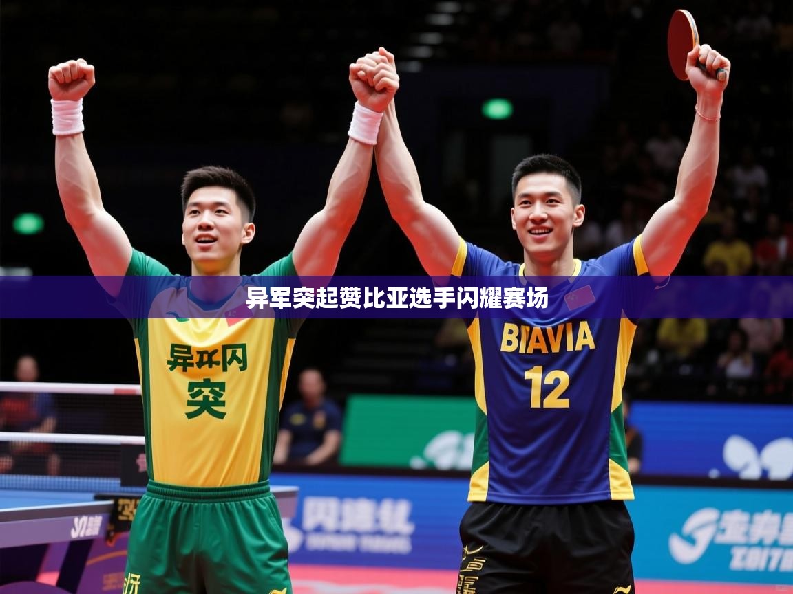 异军突起赞比亚选手闪耀赛场