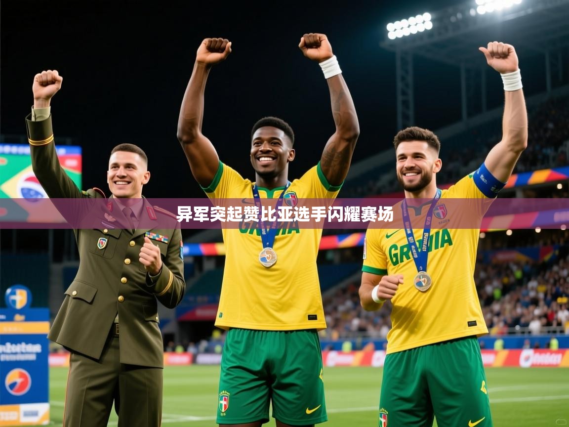 异军突起赞比亚选手闪耀赛场