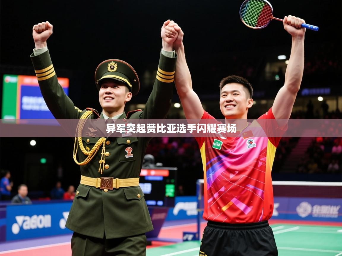 异军突起赞比亚选手闪耀赛场