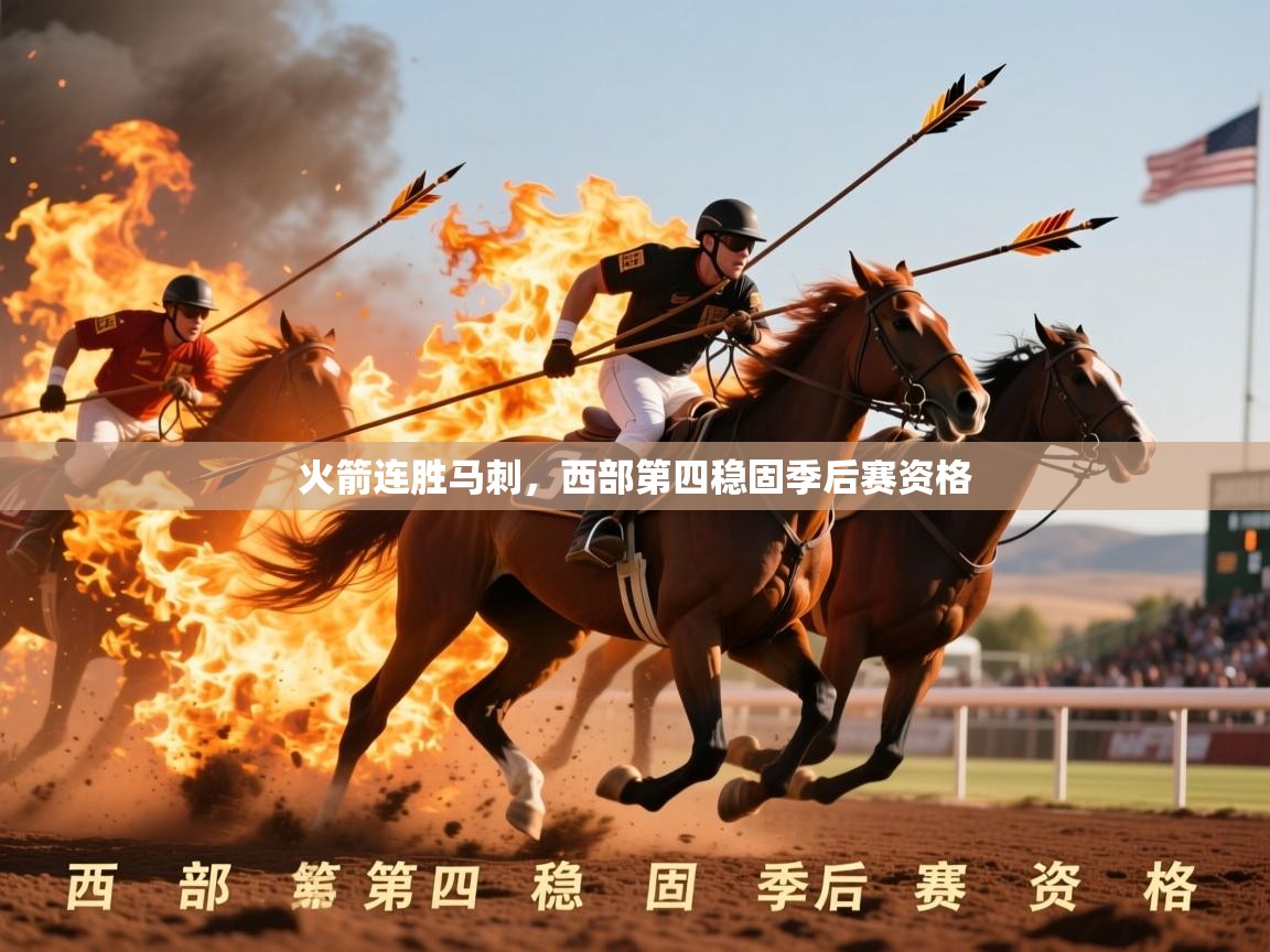 火箭连胜马刺,西部第四稳固季后赛资格 火箭连胜马刺,西部第四稳固季后赛资格